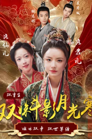双姝斗影月光寒