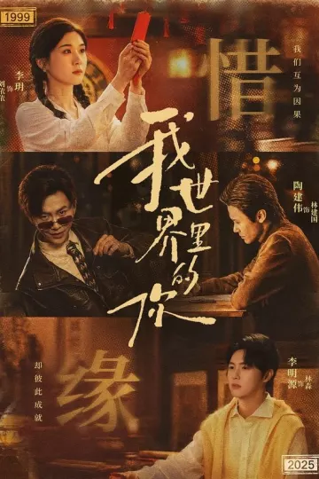 我世界里的你