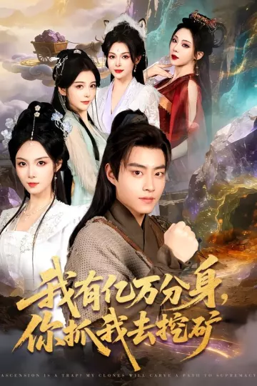 我有亿万分身,你抓我去挖矿