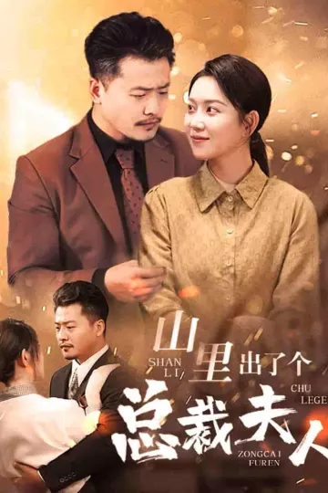 山里出了个总裁夫人