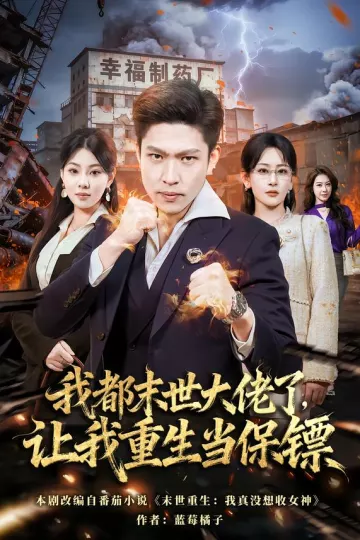 我都末世大佬了,让我重生当保镖