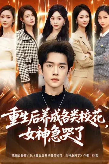 重生后养成各类校花，女神急哭了