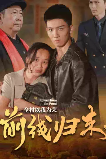 前线归来，全村以我为荣