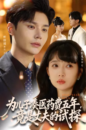 为儿子凑医药费五年,竟是丈夫的试探