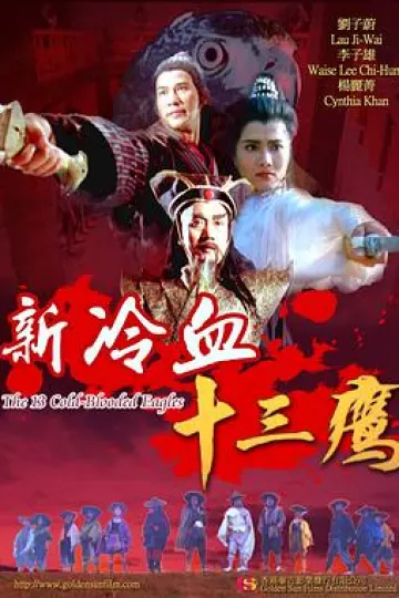 新冷血十三鹰[电影解说]