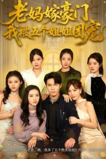 老妈嫁豪门，我被五个姐姐团宠