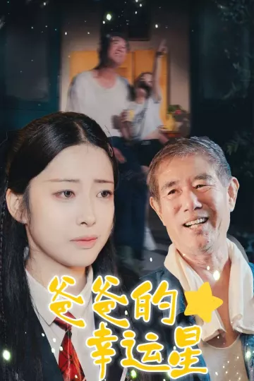爸爸的幸运星