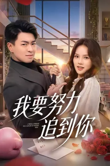 我要努力追到你