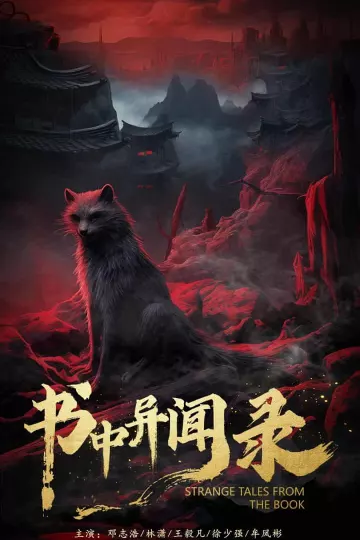 书中异闻录