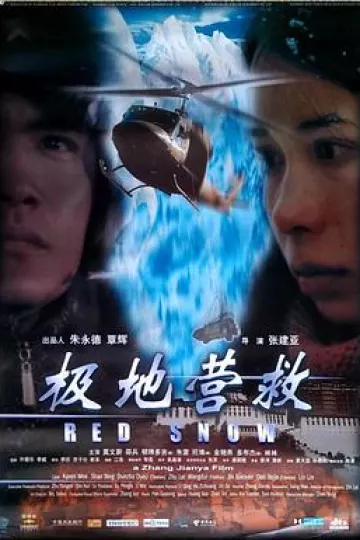 极地营救