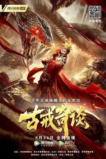 古戒奇谈