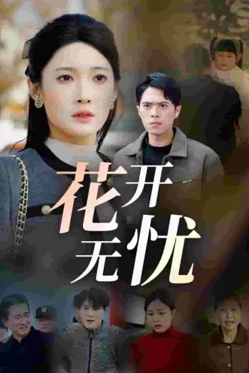 花开无忧