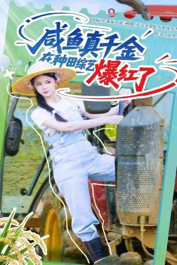 咸鱼真千金在种田综艺爆红了