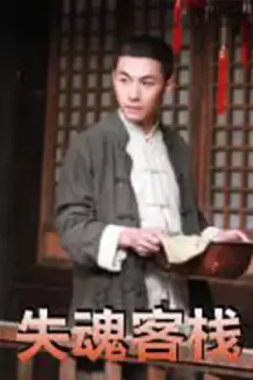 失魂客栈