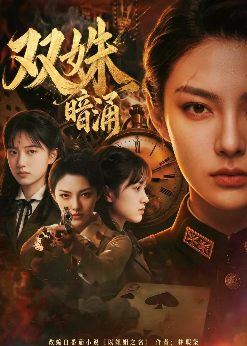 双姝暗涌