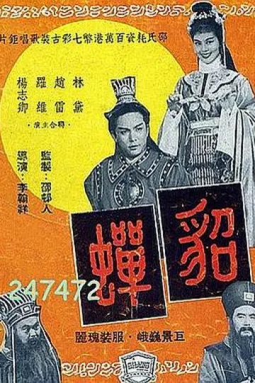 貂蝉