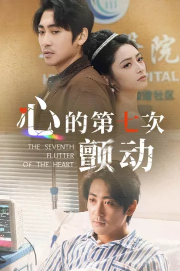 心的第七次颤动