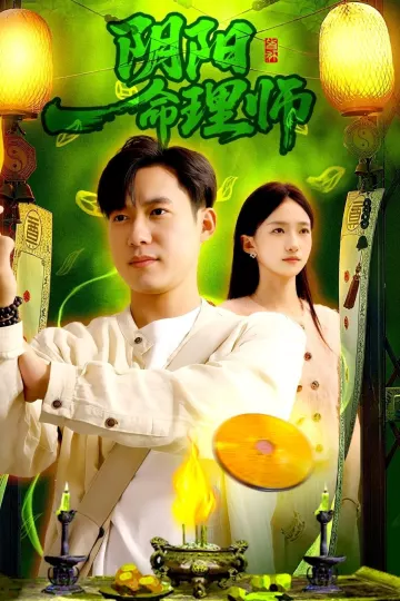 阴阳命理师