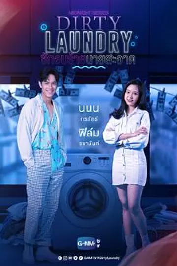午夜系列之脏脏洗衣店