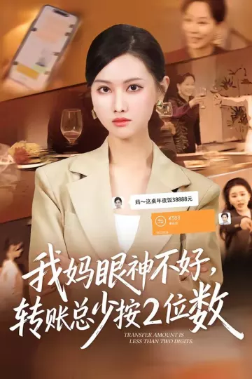 我妈眼神不好，转账总少按2位数