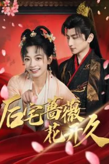 后宅蔷薇花开久