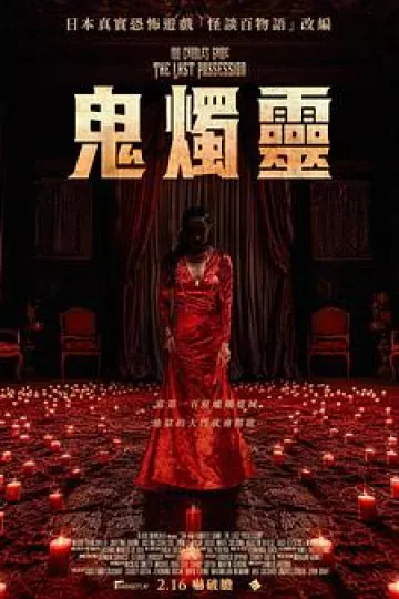 百烛游戏2
