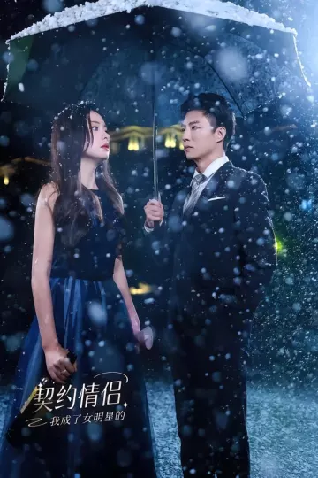 我成了女明星的契约情侣