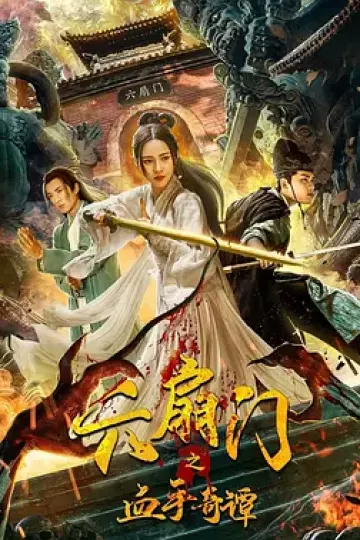 六扇门之血手奇谭