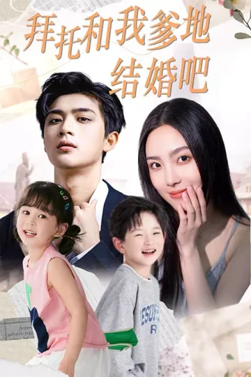 拜托和我爹地结婚吧