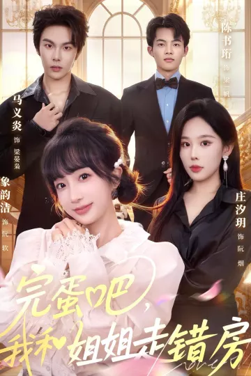 完蛋吧，我和姐姐走错房