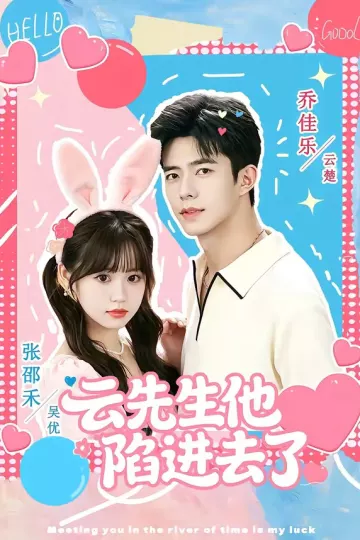 云先生他陷进去了