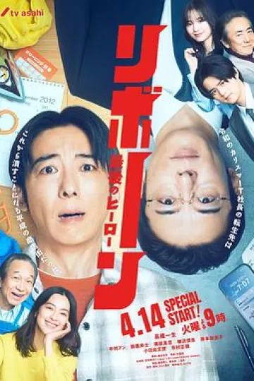 再生～最后英雄～