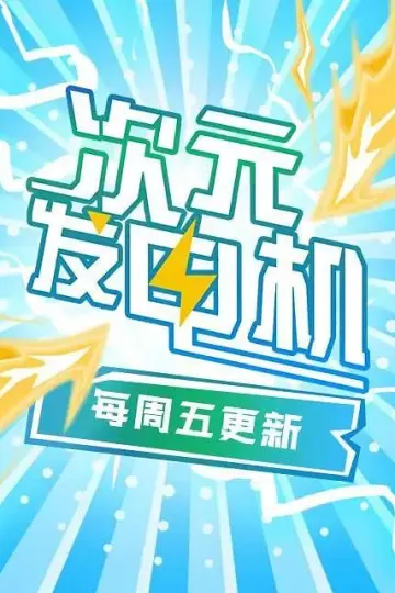 次元发电机