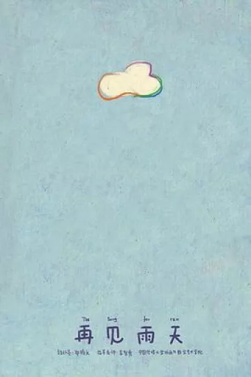 再见雨天[电影解说]