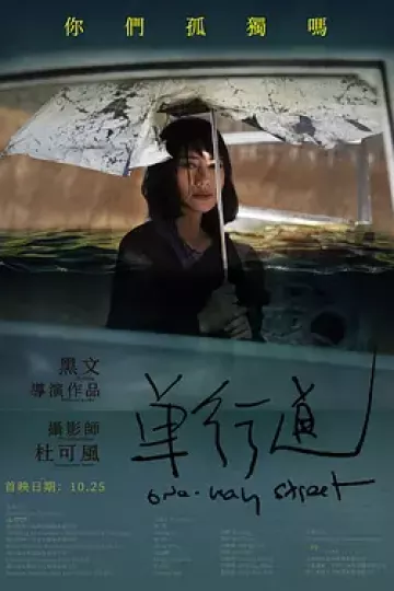 单行道