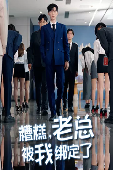 糟糕老总被我绑定了