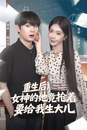 重生后女神的她竟抢着要给我生大儿