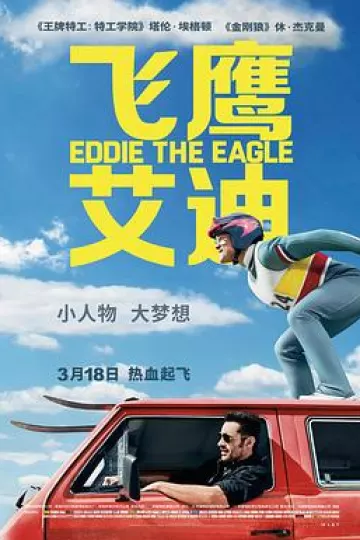 飞鹰艾迪[电影解说]