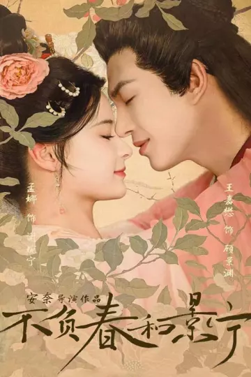 不负春和景宁