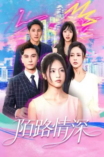 陌路情深