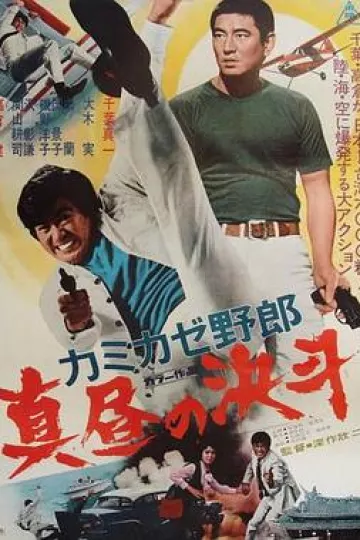 神风野郎 正午的决斗[电影解说]