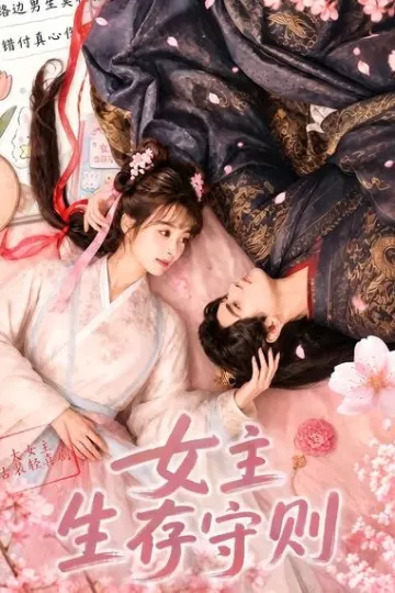 女主生存守则