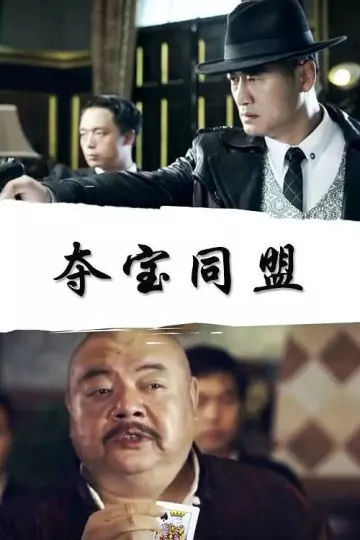 夺宝同盟2018