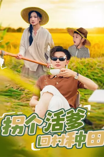 拐个活爹回村种田