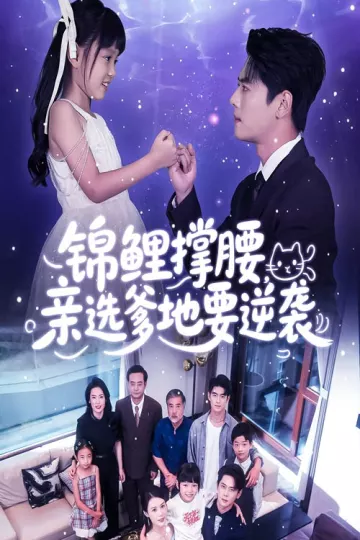 锦鲤撑腰亲选爹地要逆袭