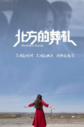 北方的葬礼
