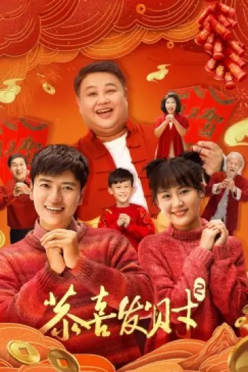 恭喜发财2