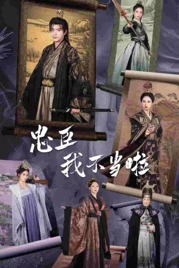 忠臣我不当啦