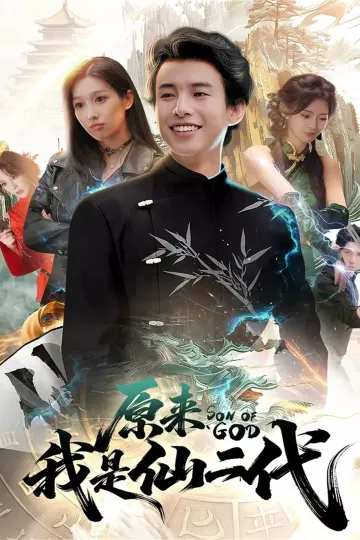 原来我是仙二代