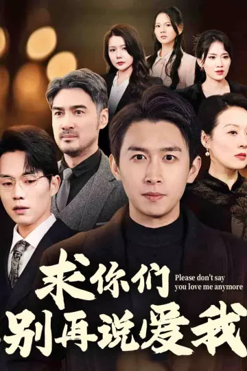 求你们别再说爱我